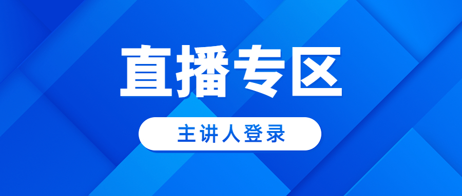 主讲人登录.jpg