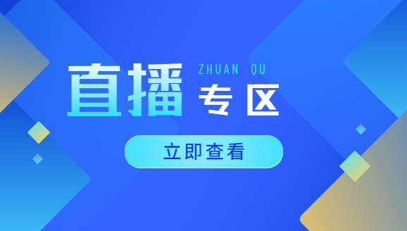 直播专区