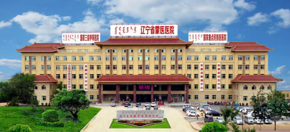 辽宁省蒙医医院简介